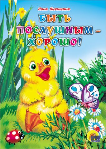 Быть послушным хорошо Быть послушным хорошо Н.УШКИНА