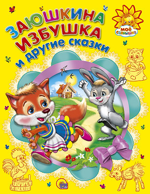 Заюшкина избушка и другие сказки Заюшкина избушка и другие сказки