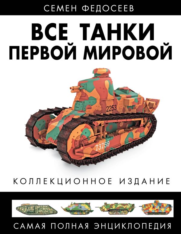 

Все танки Первой Мировой. Самая полная энциклопедия