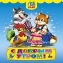 С добрым утром (пухл.) С добрым утром (пухл.)