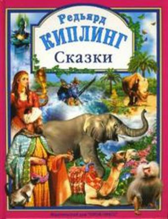 Сказки. Киплинг Р. Сказки. Киплинг Р. Киплинг Р.