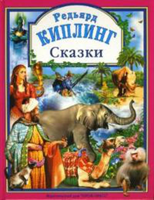 Сказки. Киплинг Р. Сказки. Киплинг Р. Киплинг Р.