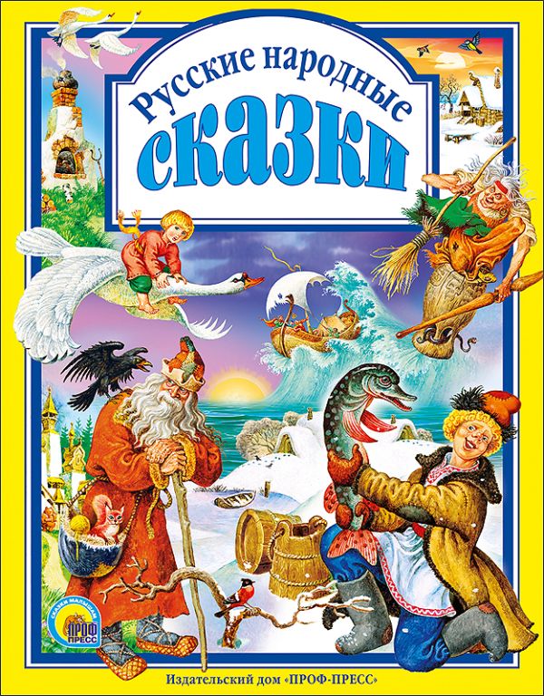 

Русские народные сказки