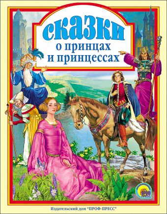 Сказки о принцах и принцессах Сказки о принцах и принцессах