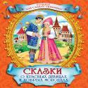 Лучшее для самых любимых. Сказки о красных девицах и добрых молодцах Лучшее для самых любимых. Сказки о красных девицах и добрых молодцах