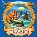 Лучшее для самых любимых. Г.Х. Андерсен. Сказки Лучшее для самых любимых. Г.Х. Андерсен. Сказки Андерсен Г.Х.