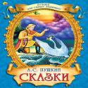 Лучшее для самых любимых. А.С.Пушкин. Сказки Лучшее для самых любимых. А.С.Пушкин. Сказки Пушкина А.С.