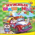Нужные машины Нужные машины Н.УШКИНА