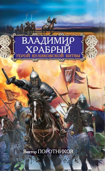 Владимир Храбрый. Герой Куликовской битвы Владимир Храбрый. Герой Куликовской битвы Поротников В.П.