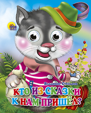 Кто из сказки к нам пришел? Кто из сказки к нам пришел? СТЕПАНОВ