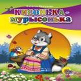 Кисонька Мурысонька Кисонька Мурысонька МИГУНОВА