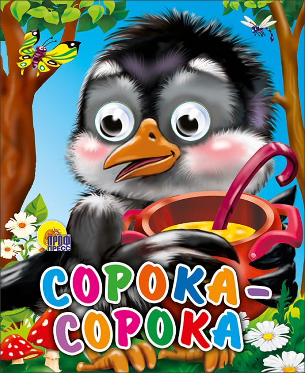 Сорока-сорока Сорока-сорока