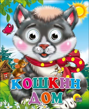Кошкин дом (кошка с бантом) Кошкин дом (кошка с бантом)
