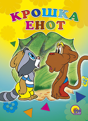 Крошка енот Крошка енот