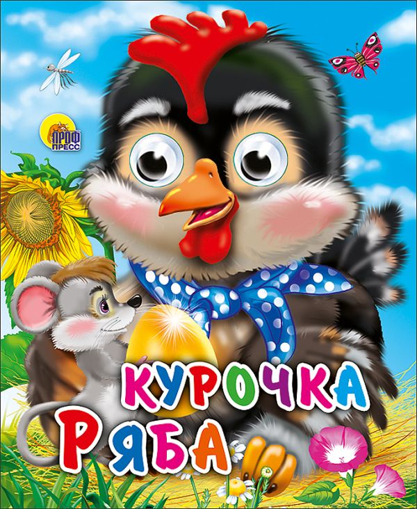 Курочка Ряба (с мышкой) Курочка Ряба (с мышкой)