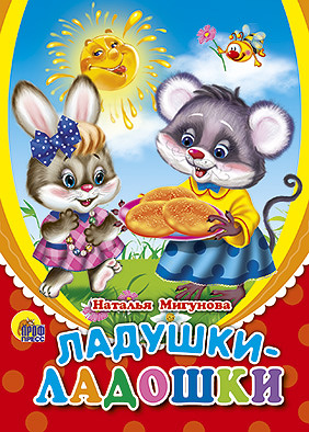 

Ладушки-ладошки (солнышко)