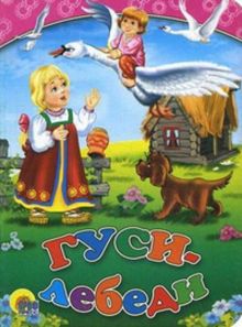 Гуси-лебеди (с собакой)