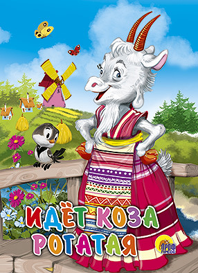 Идёт коза рогатая (мельница) Идёт коза рогатая (мельница)