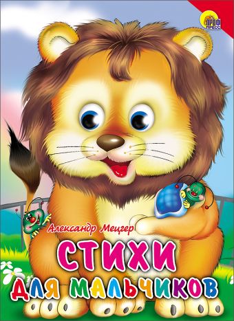 Стихи для мальчиков (красный уголок) Стихи для мальчиков (красный уголок) Мецгер А.