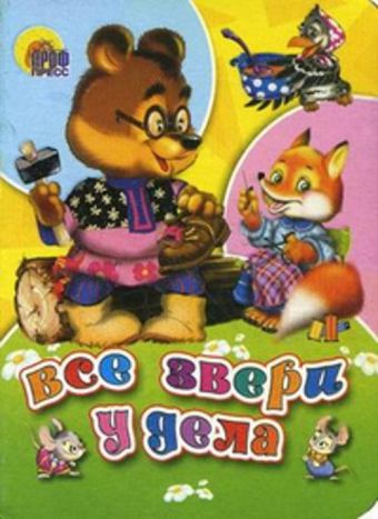 Все звери у дела Все звери у дела