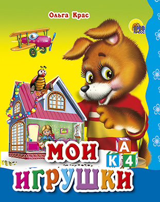 

Мои игрушки