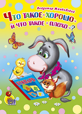 Что такое "хорошо" и что такое "плохо"? (ослик) Что такое "хорошо" и что такое "плохо"? (ослик) Маяковский В.