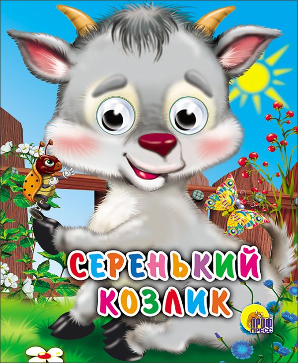 Серенький козлик (козлик без платка) Серенький козлик (козлик без платка)