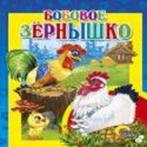 Бобовое зернышко Бобовое зернышко