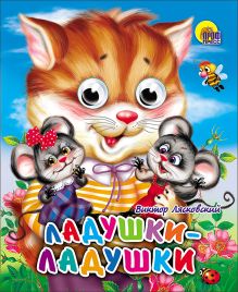 Ладушки-ладушки (кошка)