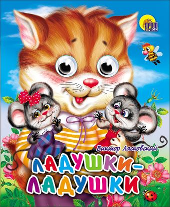 Ладушки-ладушки (кошка) Ладушки-ладушки (кошка) ЛЯСКОВСКИЙ