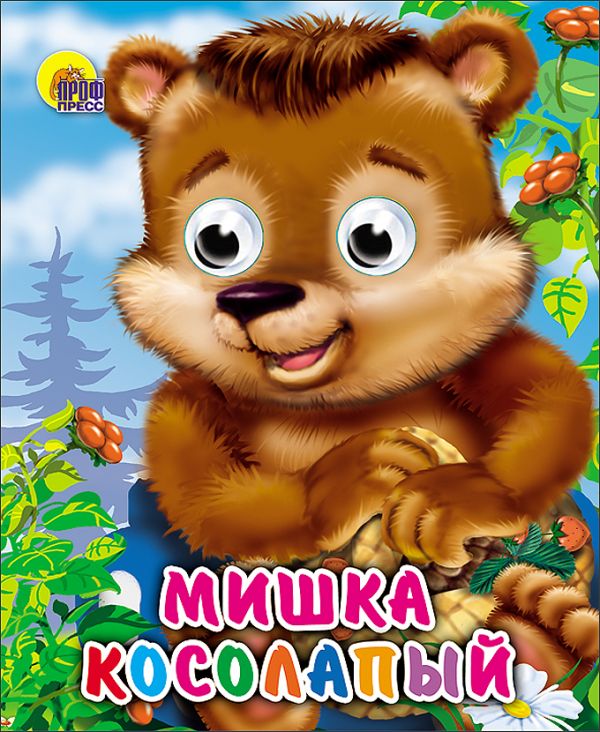 Мишка косолапый (без шляпы). ИВАНОВА