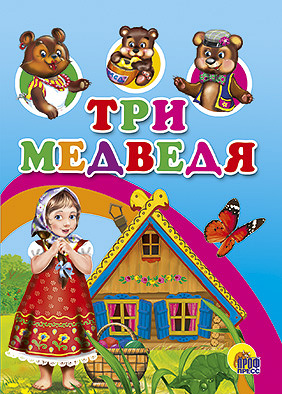 Три медведя (с домиком) Три медведя (с домиком)