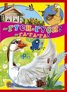 Гуси-гуси, га-га-га