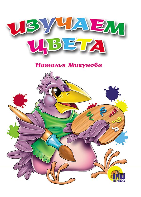 Изучаем цвета. Мигунова