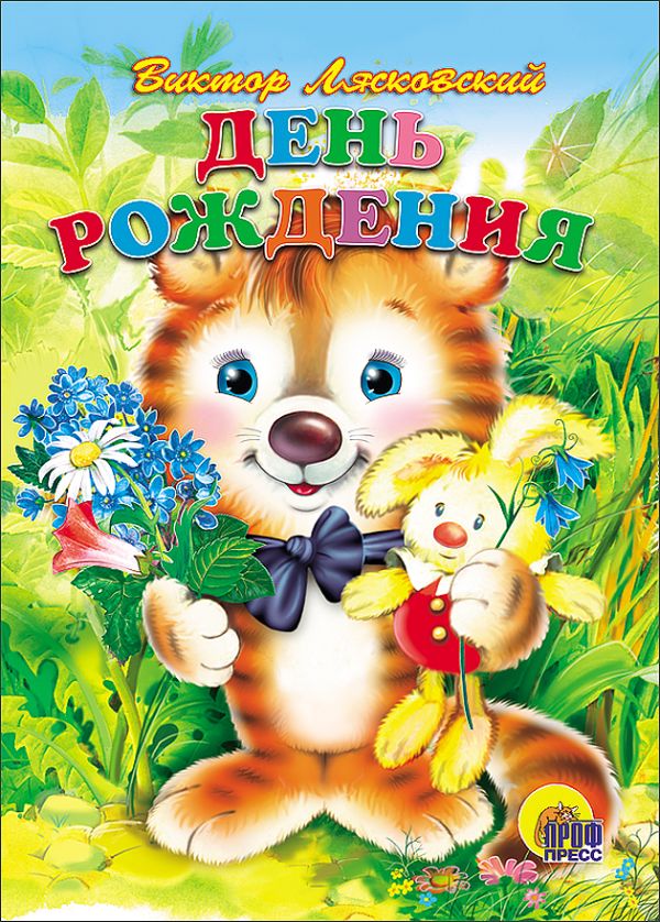 

День рождения (Лясковский)