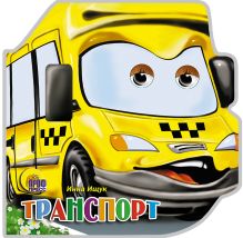 Транспорт