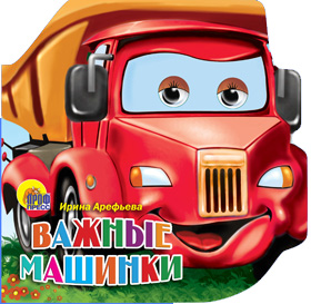 Важные машинки Важные машинки Арефьева И. Е.