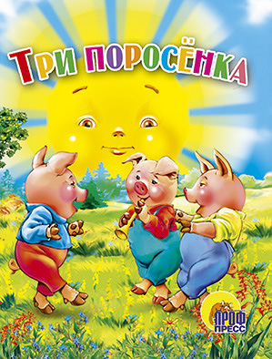 Три поросёнка Три поросёнка