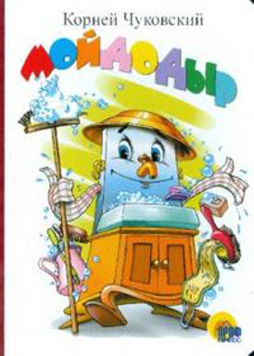Мойдодыр (белая). Чуковский К.
