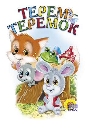 Терем-теремок Терем-теремок