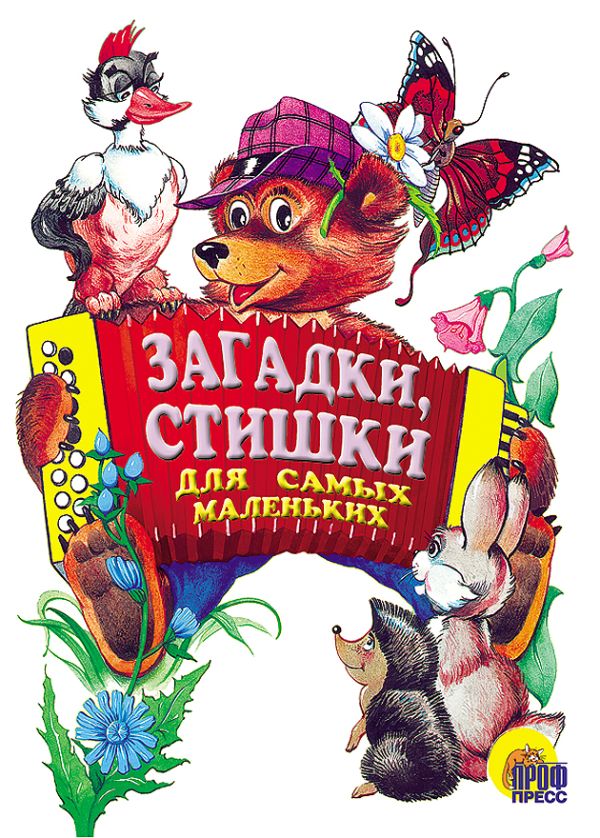 Стишки для самых маленьких Стишки для самых маленьких