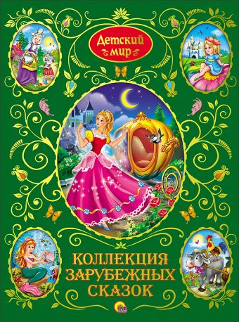 Коллекция зарубежных сказок Коллекция зарубежных сказок