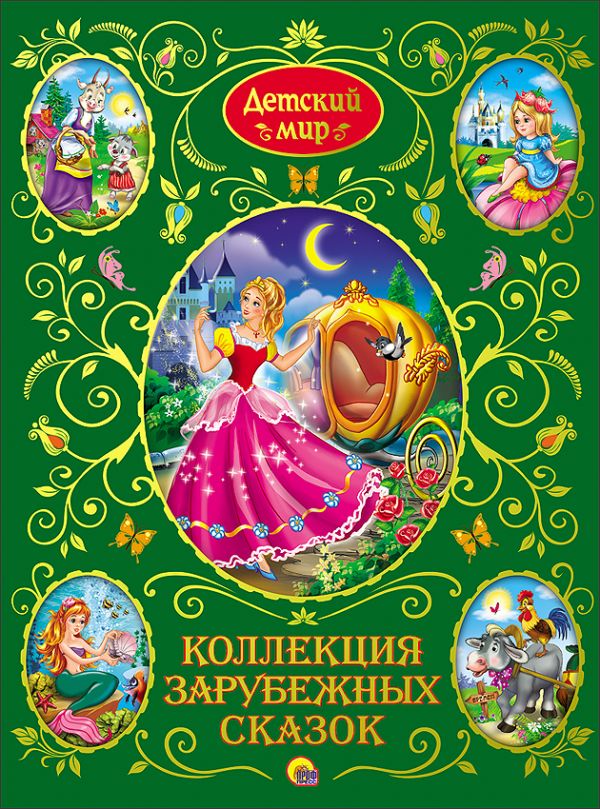 

Коллекция зарубежных сказок