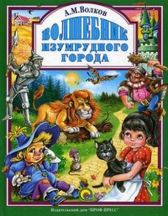 Волшебник Изумрудного города Волшебник Изумрудного города Волков А.М.
