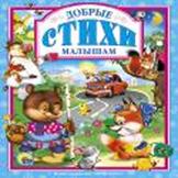 Добрые стихи малышам Добрые стихи малышам