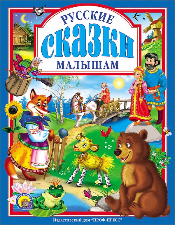 

Русские сказки малышам