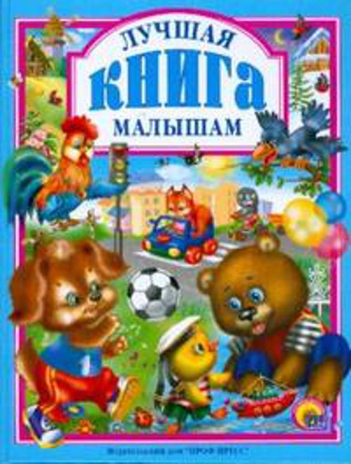 

Лучшая книга малышам