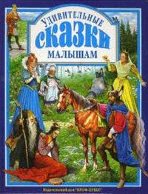 

Удивительные сказки малышам