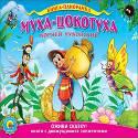 Муха-Цокотуха (подвижная панорама) Муха-Цокотуха (подвижная панорама) Чуковский К.
