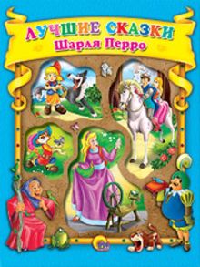 Лучшие сказки Шарля Перро